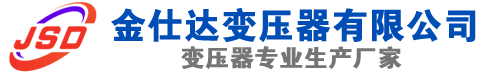 安徽(SCB13)三相干式变压器,安徽(SCB14)干式电力变压器,安徽干式变压器厂家,安徽金仕达变压器厂